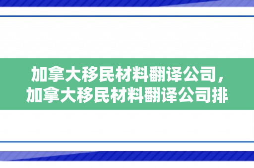 加拿大移民材料翻译公司，加拿大移民材料翻译公司排名