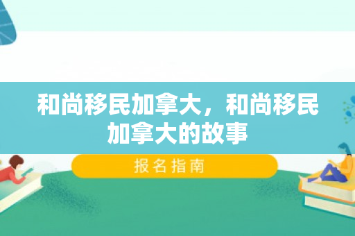 和尚移民加拿大，和尚移民加拿大的故事