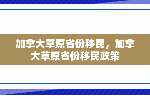 加拿大草原省份移民，加拿大草原省份移民政策