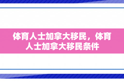 体育人士加拿大移民，体育人士加拿大移民条件