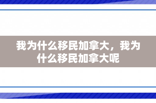 我为什么移民加拿大，我为什么移民加拿大呢