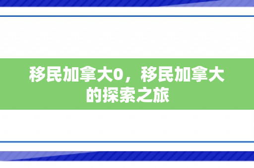 移民加拿大0，移民加拿大的探索之旅