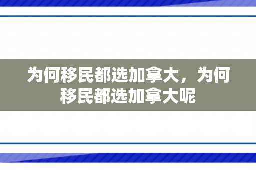 为何移民都选加拿大，为何移民都选加拿大呢
