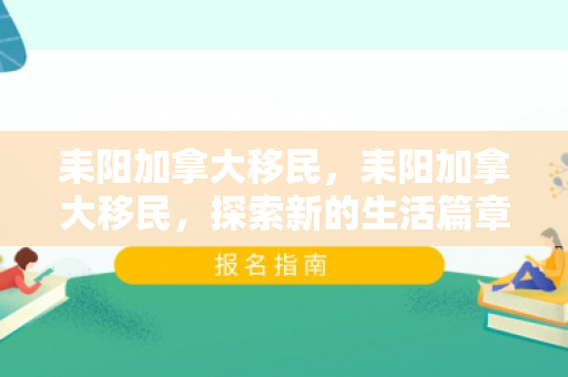 耒阳加拿大移民，耒阳加拿大移民，探索新的生活篇章