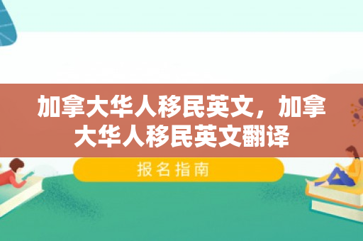 加拿大华人移民英文，加拿大华人移民英文翻译