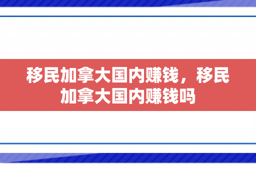 移民加拿大国内赚钱，移民加拿大国内赚钱吗