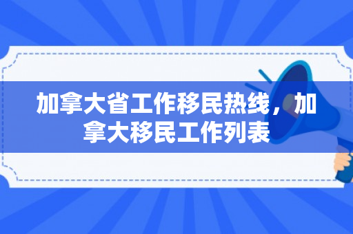 加拿大省工作移民热线，加拿大移民工作列表