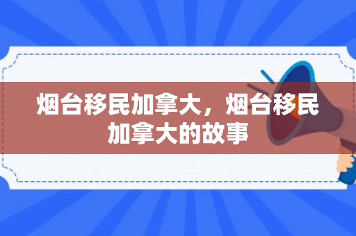 烟台移民加拿大，烟台移民加拿大的故事