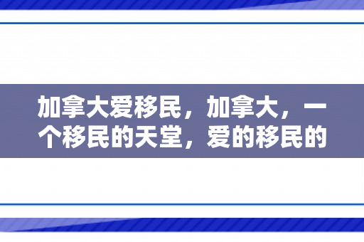 加拿大爱移民，加拿大，一个移民的天堂，爱的移民的故事