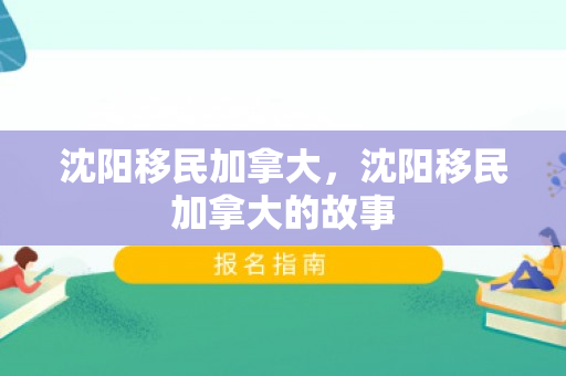 沈阳移民加拿大，沈阳移民加拿大的故事