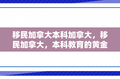 移民加拿大本科加拿大，移民加拿大，本科教育的黄金跳板