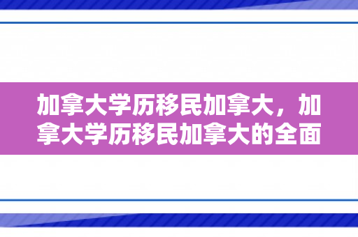 加拿大学历移民加拿大，加拿大学历移民加拿大的全面解读