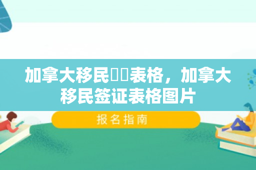 加拿大移民簽證表格，加拿大移民签证表格图片