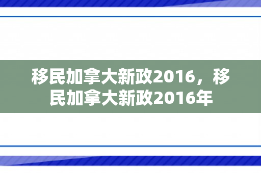 移民加拿大新政2016，移民加拿大新政2016年