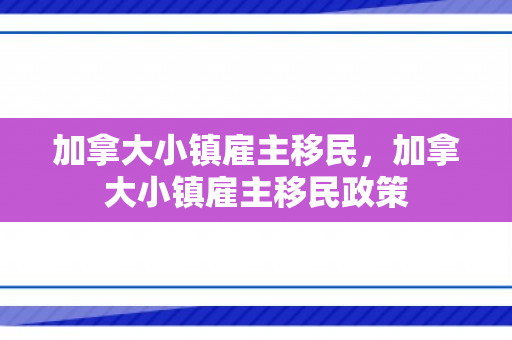 加拿大小镇雇主移民，加拿大小镇雇主移民政策
