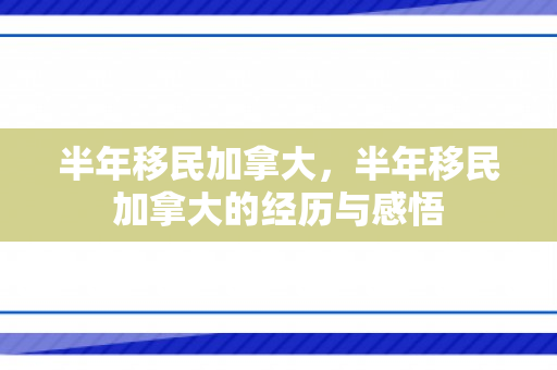 半年移民加拿大，半年移民加拿大的经历与感悟