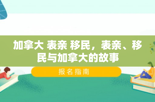加拿大 表亲 移民，表亲、移民与加拿大的故事