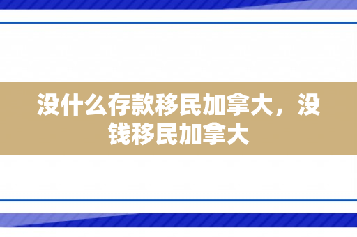 没什么存款移民加拿大，没钱移民加拿大
