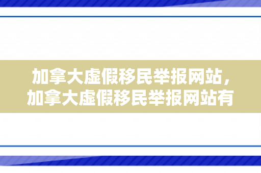 加拿大虚假移民举报网站，加拿大虚假移民举报网站有哪些