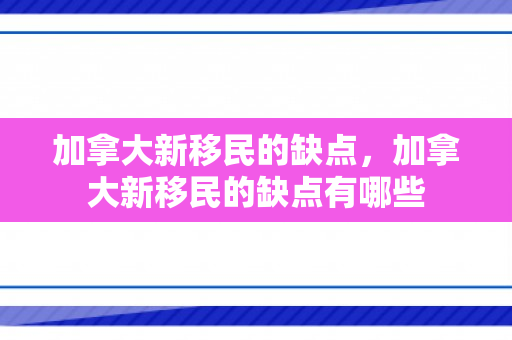 加拿大新移民的缺点，加拿大新移民的缺点有哪些