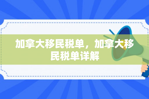 加拿大移民税单，加拿大移民税单详解