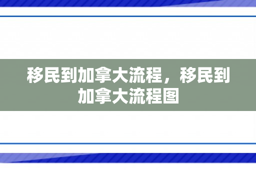 移民到加拿大流程，移民到加拿大流程图