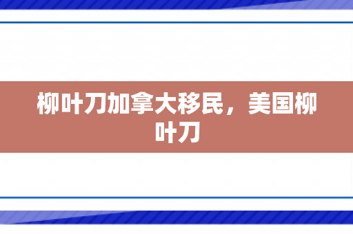 柳叶刀加拿大移民，美国柳叶刀
