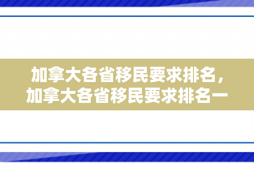 加拿大各省移民要求排名，加拿大各省移民要求排名一览表