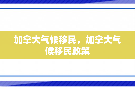 加拿大气候移民，加拿大气候移民政策