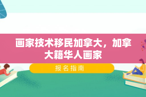 画家技术移民加拿大，加拿大籍华人画家
