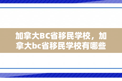 加拿大BC省移民学校，加拿大bc省移民学校有哪些