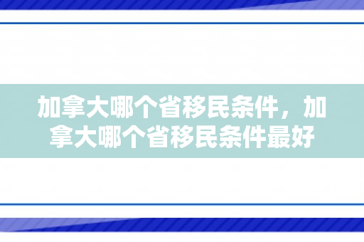 加拿大哪个省移民条件，加拿大哪个省移民条件最好