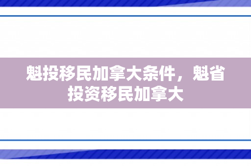 魁投移民加拿大条件，魁省投资移民加拿大