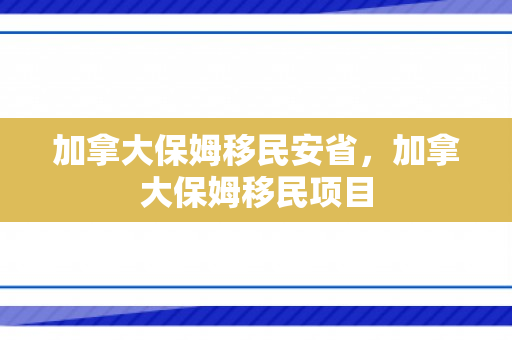 加拿大保姆移民安省，加拿大保姆移民项目