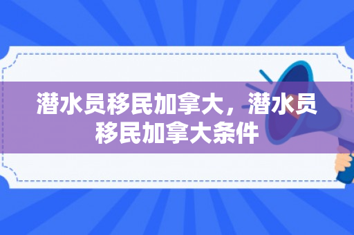 潜水员移民加拿大，潜水员移民加拿大条件
