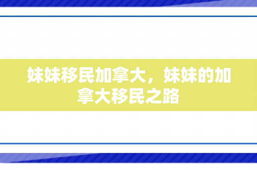 妹妹移民加拿大，妹妹的加拿大移民之路