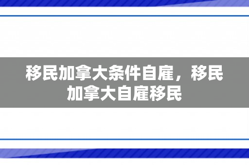 移民加拿大条件自雇，移民加拿大自雇移民