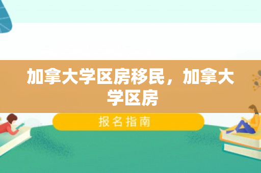 加拿大学区房移民，加拿大 学区房