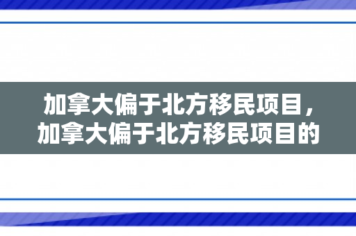 加拿大偏于北方移民项目，加拿大偏于北方移民项目的原因