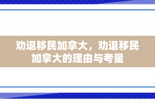 劝退移民加拿大，劝退移民加拿大的理由与考量