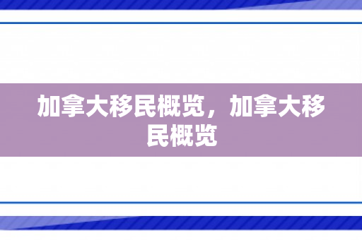 加拿大移民概览，加拿大移民概览
