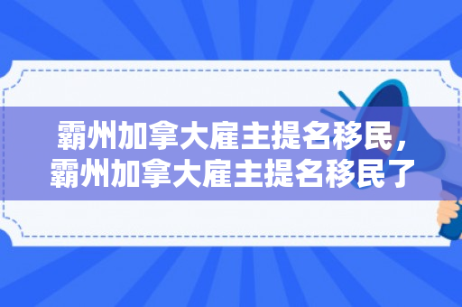 霸州加拿大雇主提名移民，霸州加拿大雇主提名移民了吗