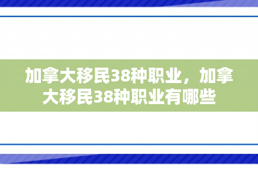 加拿大移民38种职业，加拿大移民38种职业有哪些