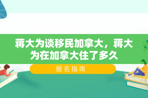 蒋大为谈移民加拿大，蒋大为在加拿大住了多久