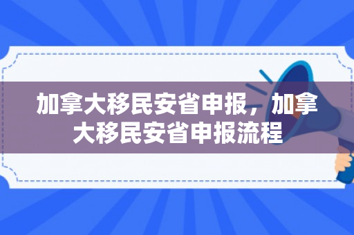 加拿大移民安省申报，加拿大移民安省申报流程