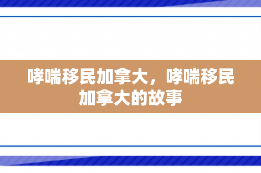哮喘移民加拿大，哮喘移民加拿大的故事