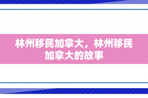 林州移民加拿大，林州移民加拿大的故事