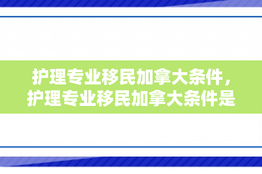 护理专业移民加拿大条件，护理专业移民加拿大条件是什么