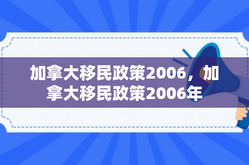 加拿大移民政策2006，加拿大移民政策2006年