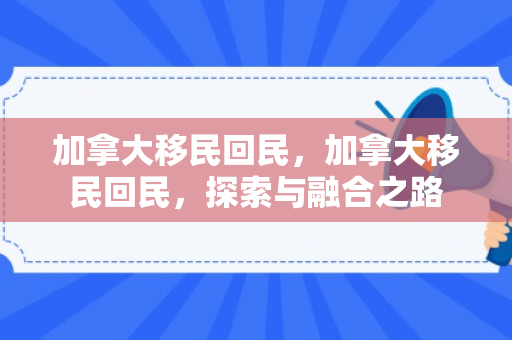 加拿大移民回民，加拿大移民回民，探索与融合之路